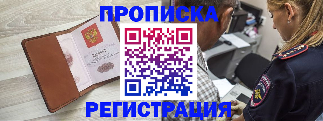 прописка для работы в Опочке