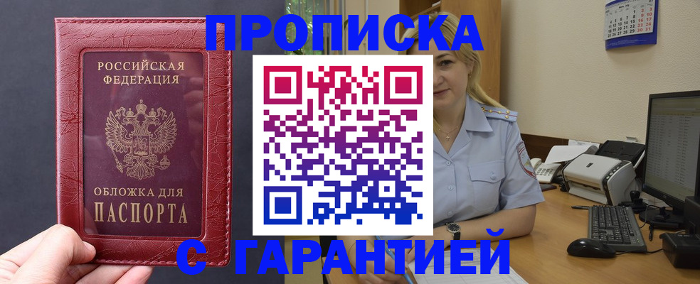 купить прописку в Опочке